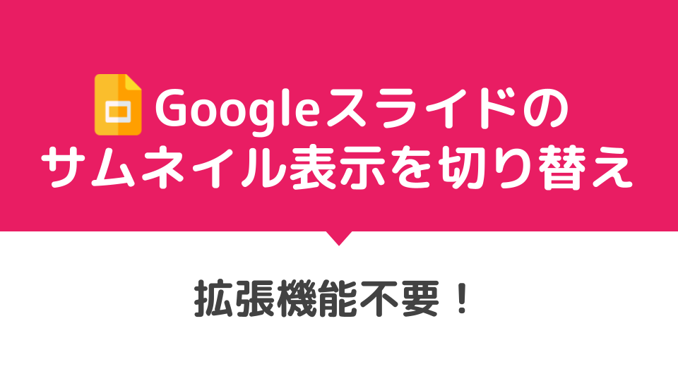 拡張機能不要！Googleスライドのサムネイル表示を切り替え