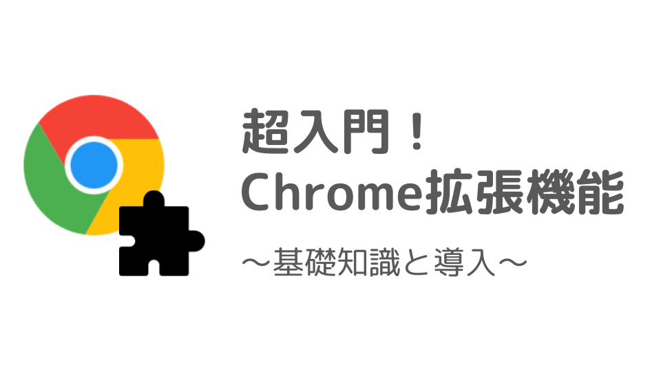 超入門！Chrome拡張機能〜基礎知識と導入〜