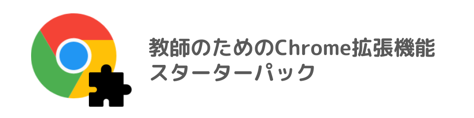 教師のためのChrome拡張機能スターターパック