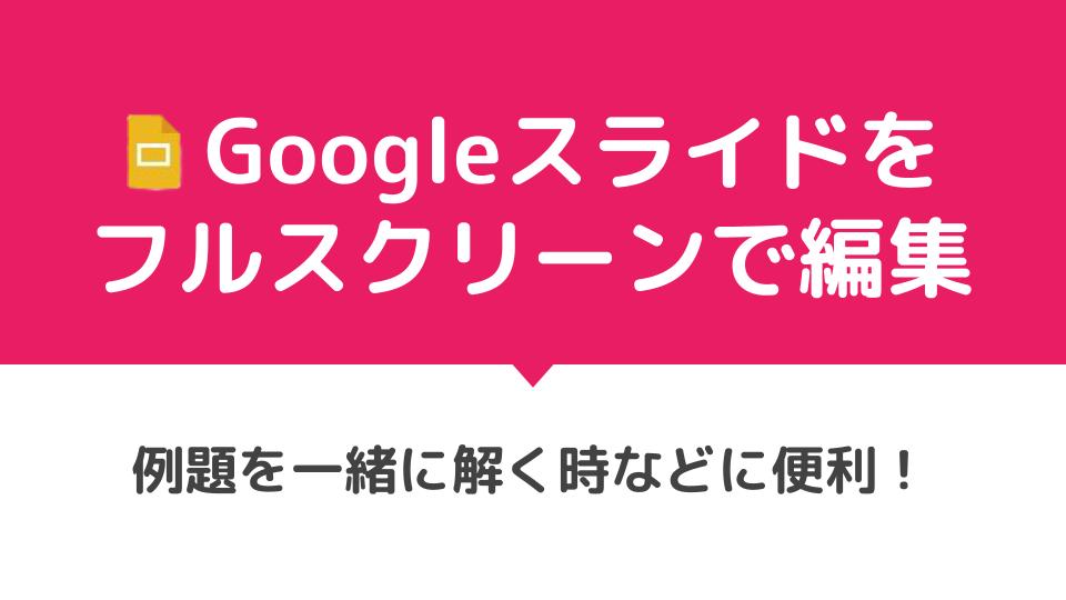 Googleスライドをフルスクリーンで編集