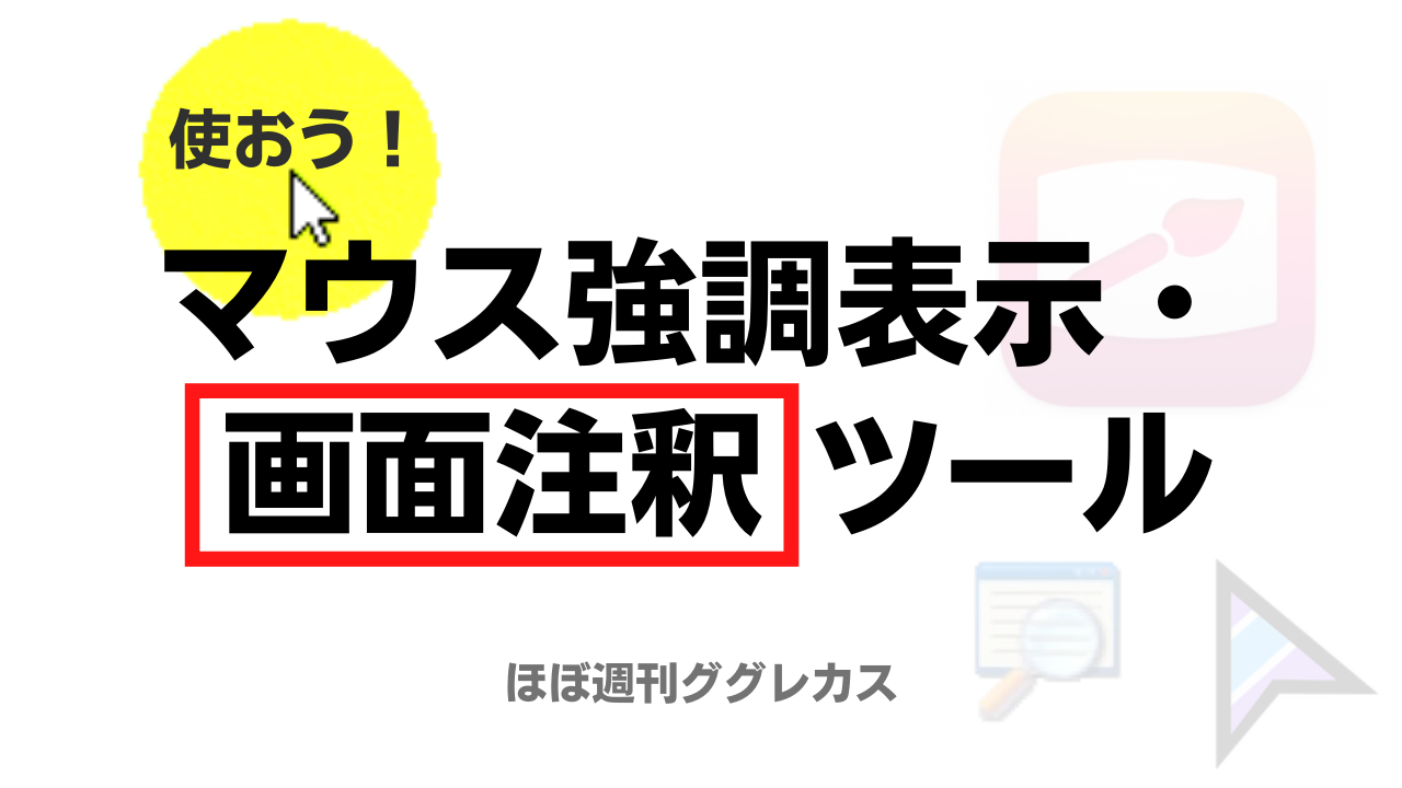 使おう！マウス強調表示・画面注釈ツール