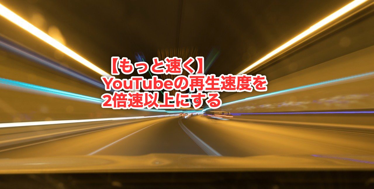 YouTube再生速度の限界を突破するChrome拡張機能