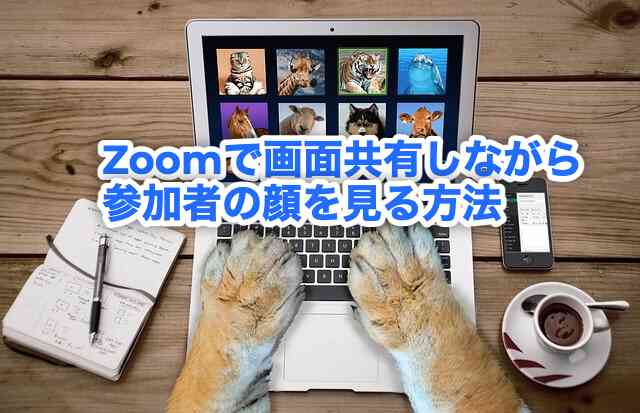 Zoomで画面共有しながら参加者の顔を見る方法