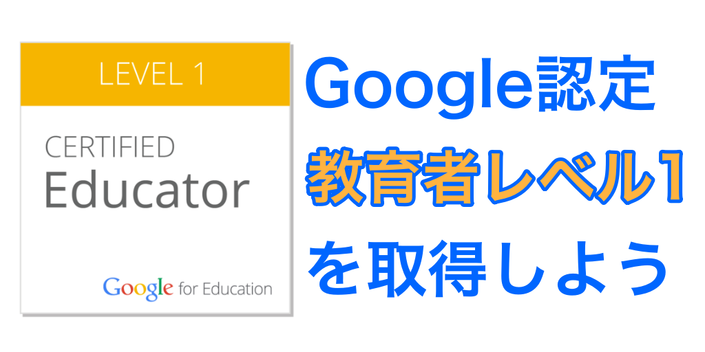 【今がチャンス？】Google認定教育者レベル1を取得して、スキルと専門知識を証明しよう