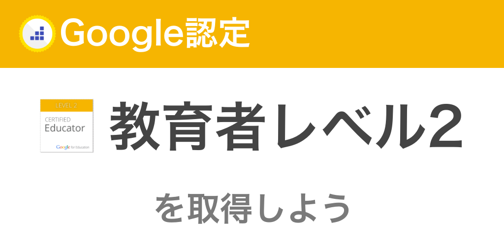 Google認定教育者レベル2を取得して、専門知識と高度な技術統合のスキルを示そう