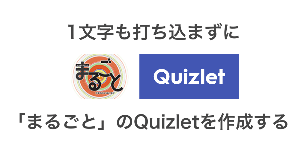 1文字も打ち込まずに「まるごと」語彙インデックスからQuizlet問題を作成する