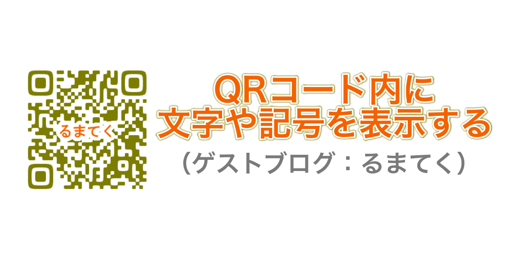 QRコード内に文字列を表示