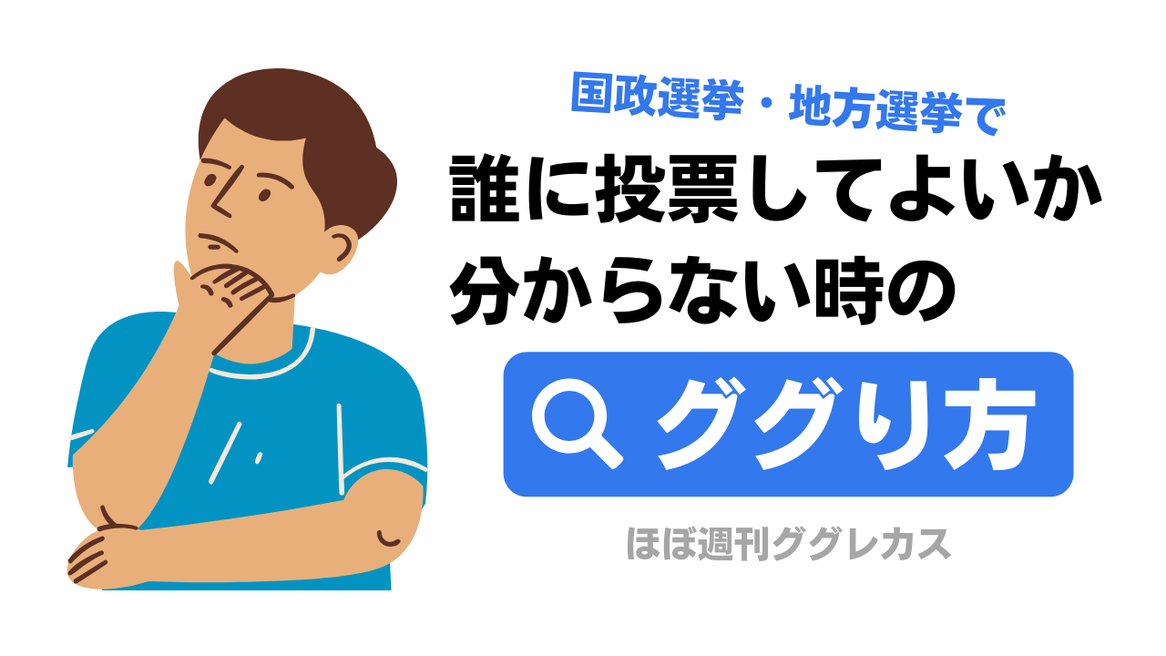 選挙で誰に投票すればいいのか分からない時のググり方