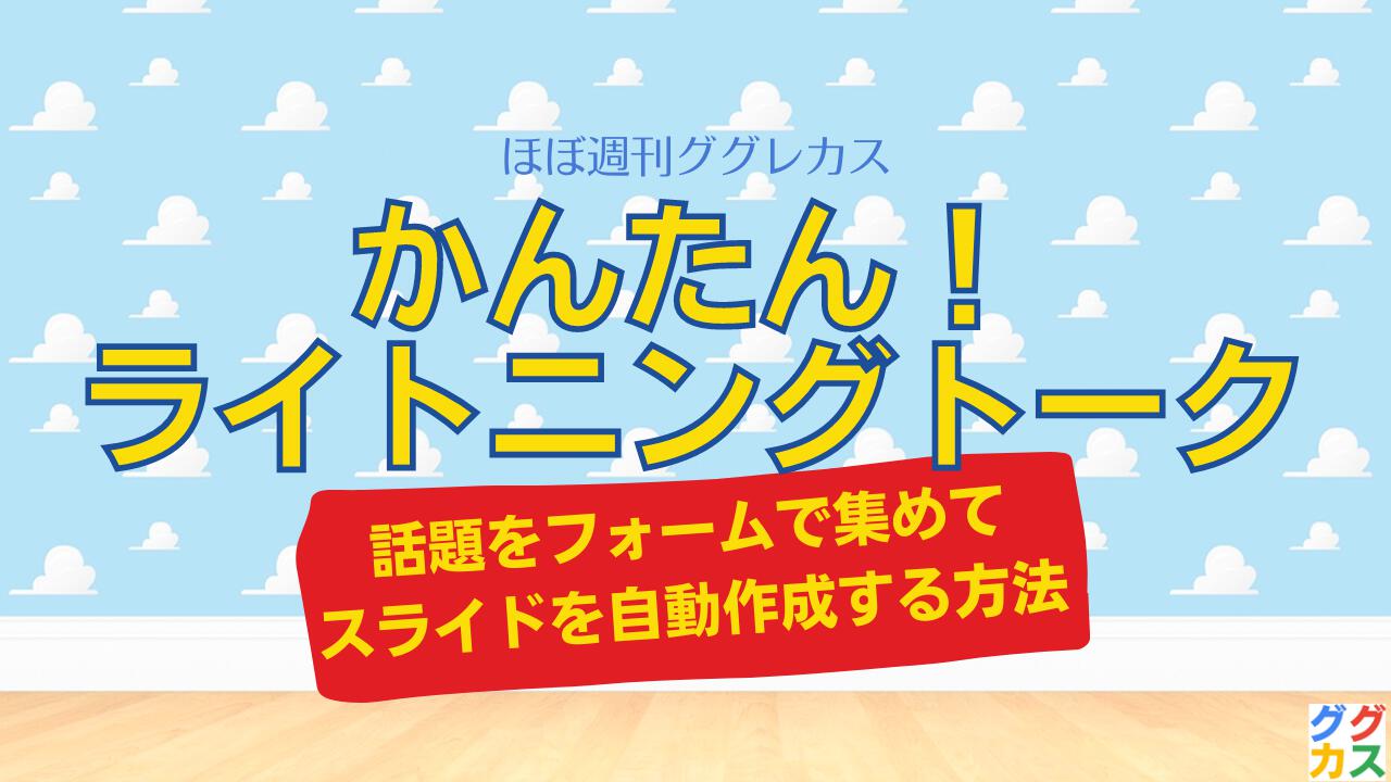 かんたん！ライトニングトーク