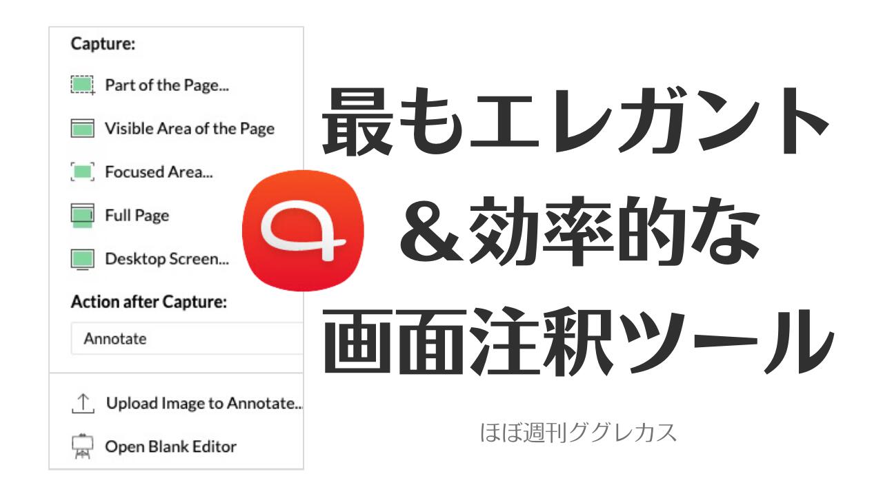 最もエレガント＆効率的な画面注釈ツール