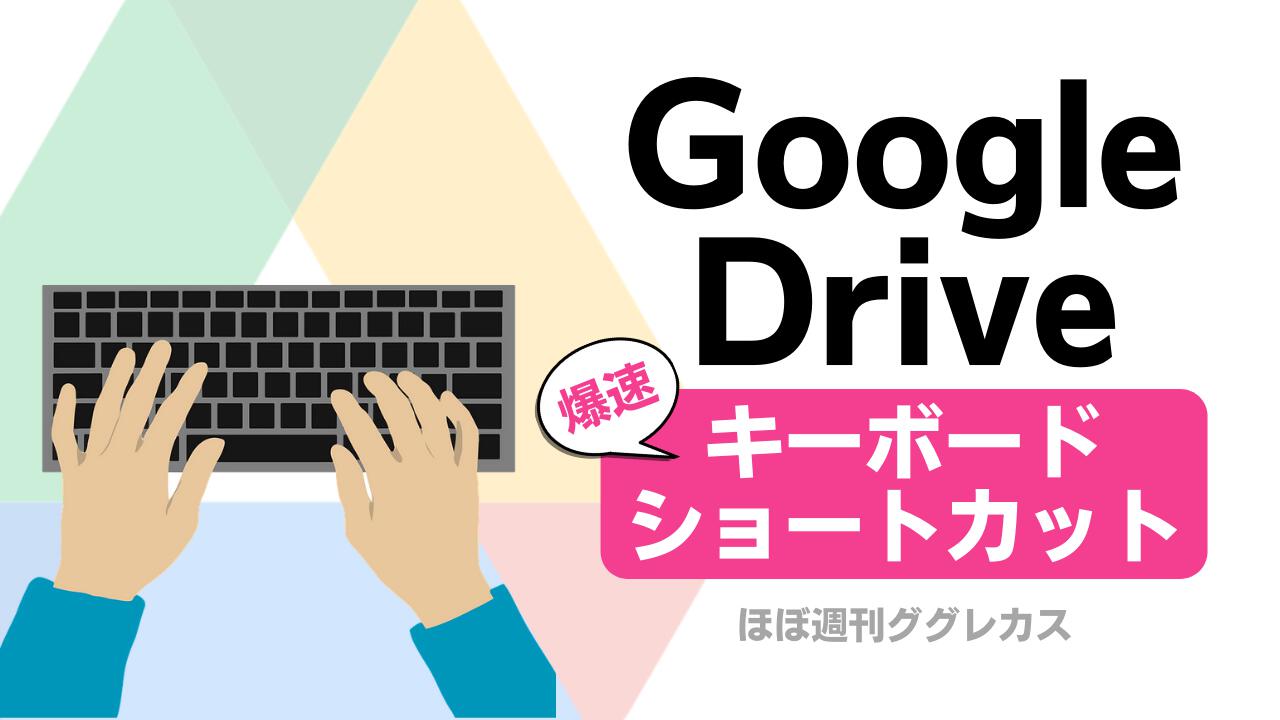 Googleドライブの操作が爆速になる！キーボードショートカット