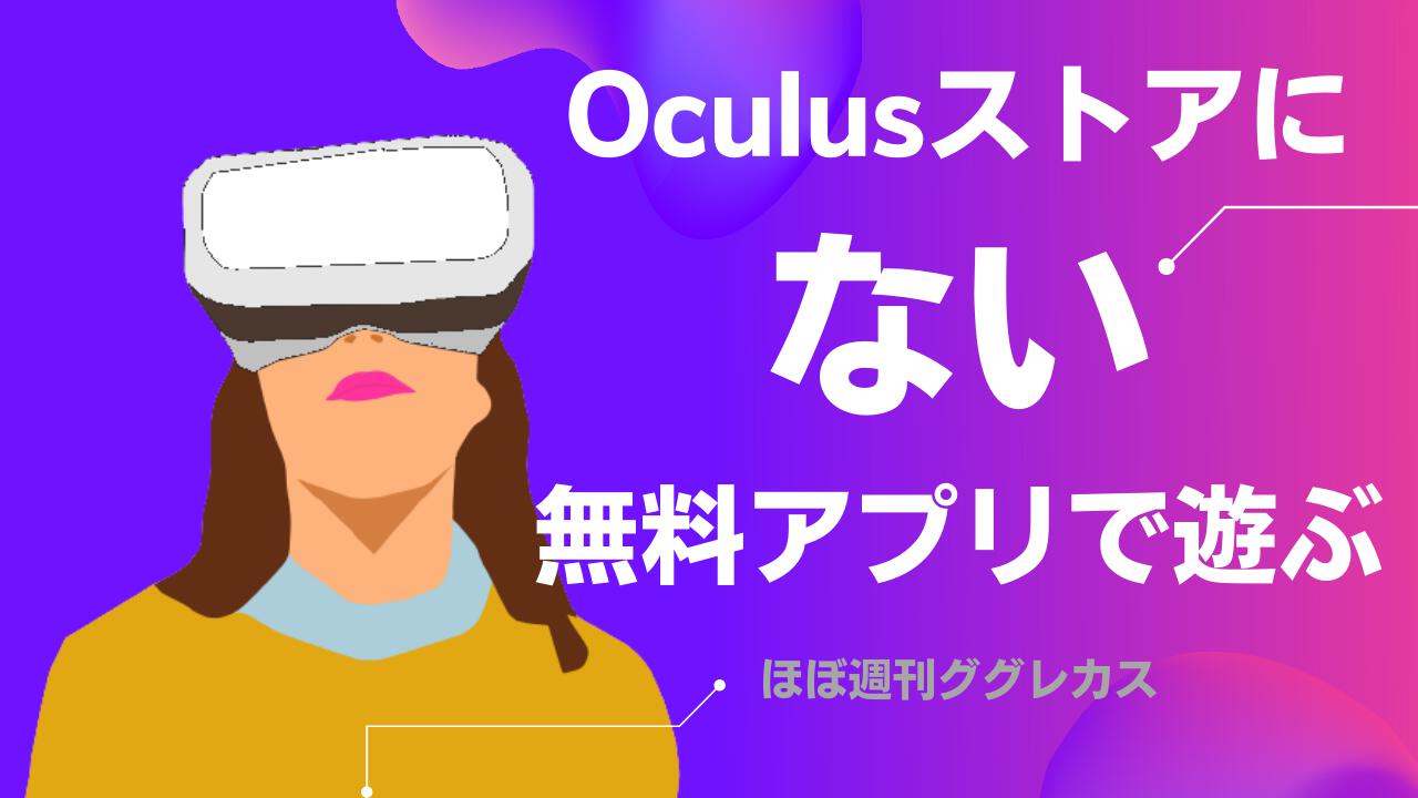 Oculusストアにない無料アプリで遊ぶ