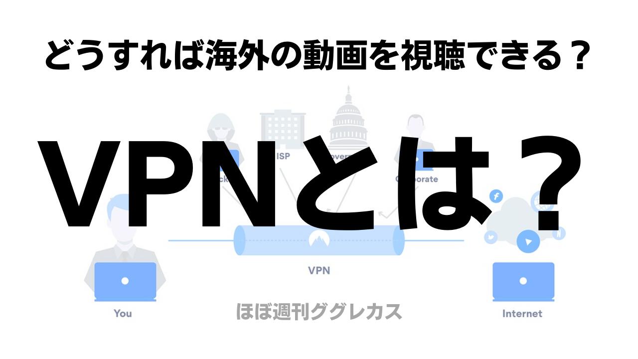 VPNとは？