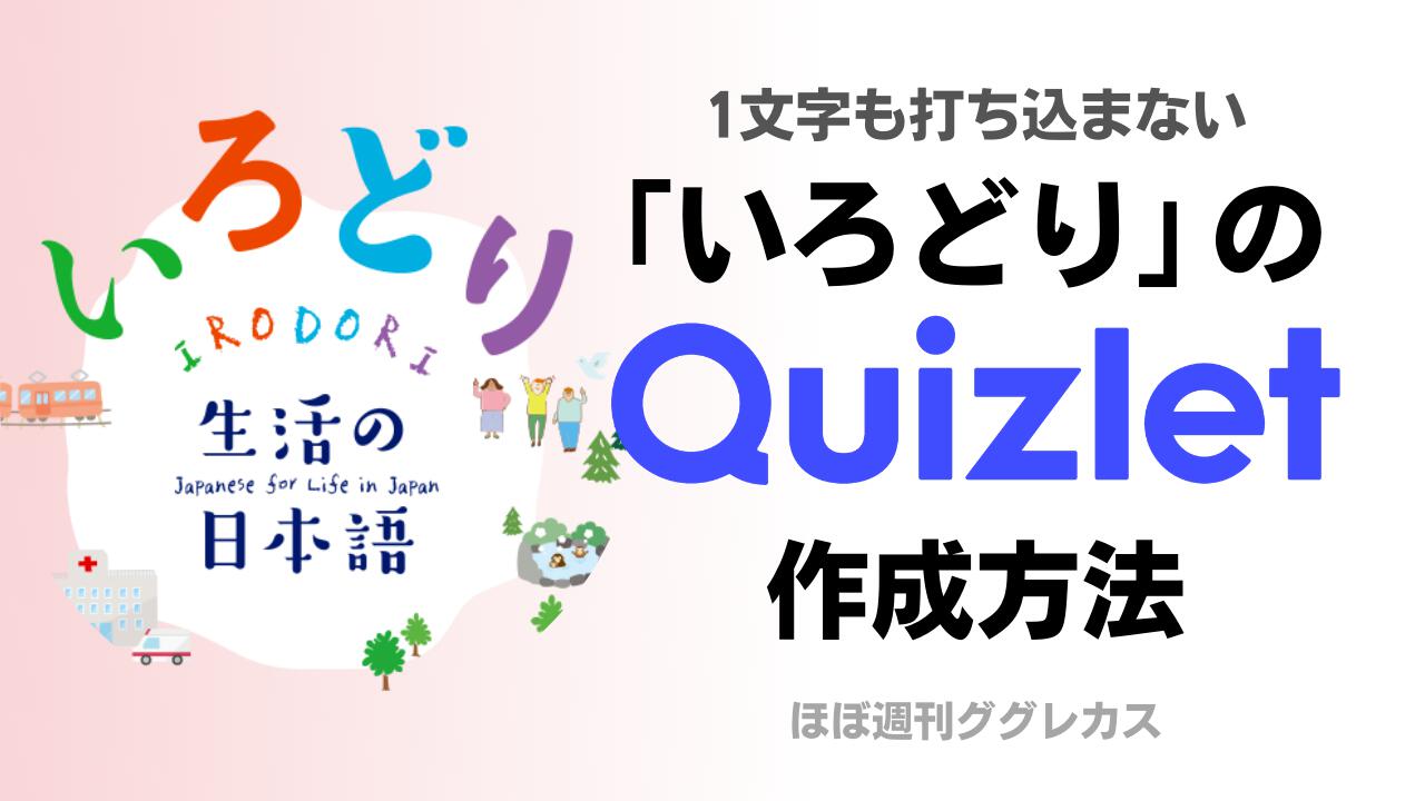1文字も打ち込まない「いろどり」のQuizlet作成方法