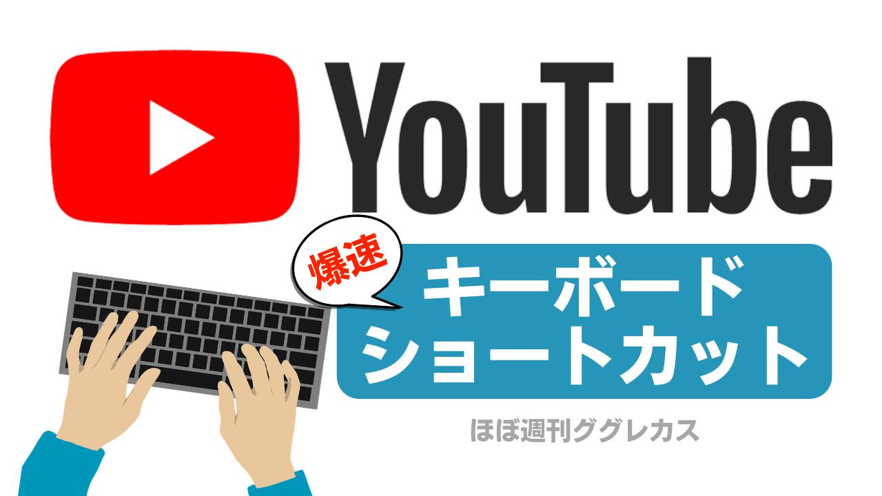 YouTubeを快適に楽しむためのキーボードショートカット