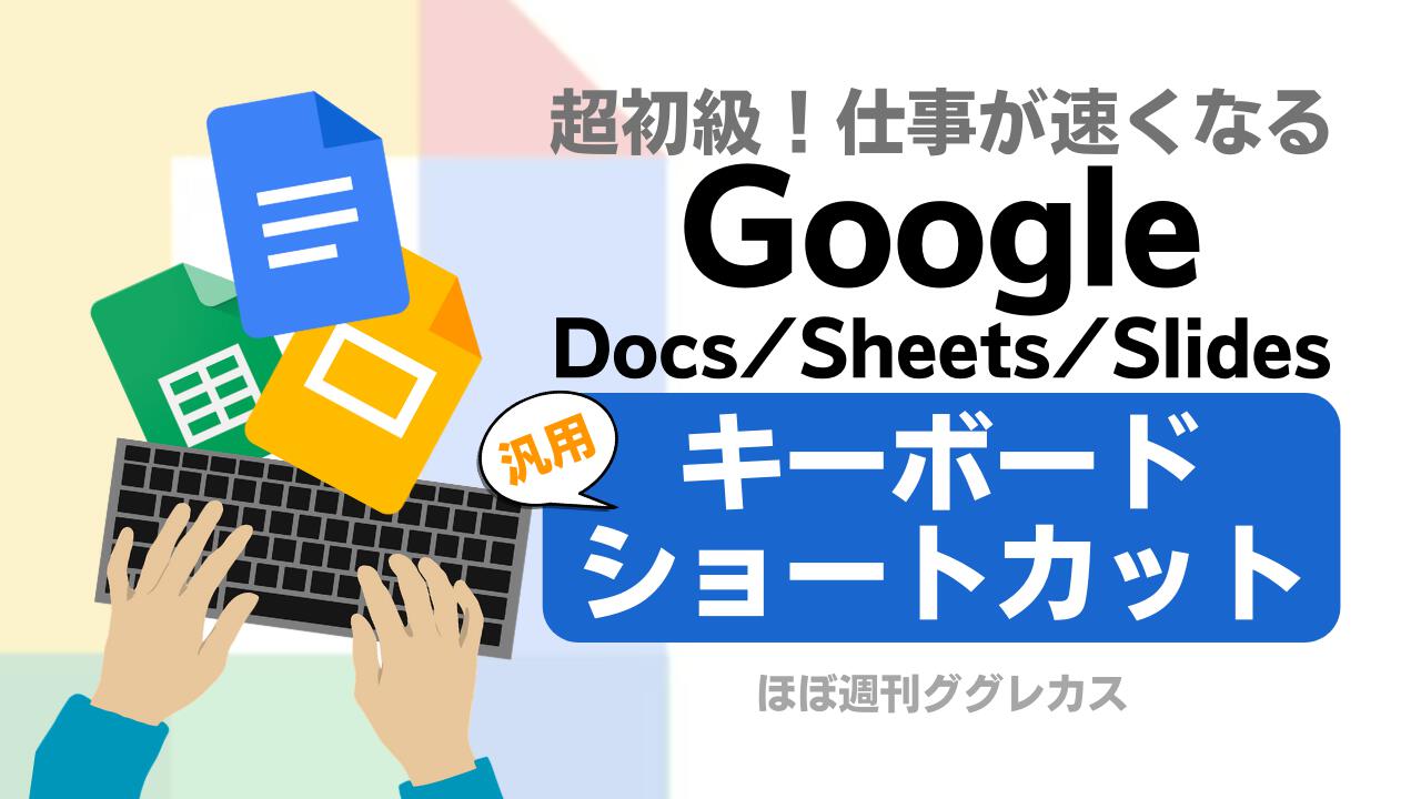 仕事が速くなる！Google Docs/Sheets/Slidesのキーボードショートカット①：超初級編
