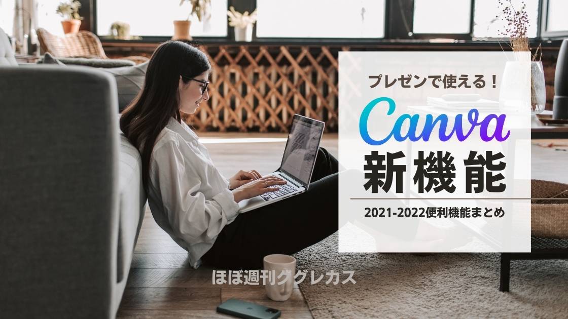 プレゼンで使えるCanva新機能2021-2022新機能便利機能まとめ