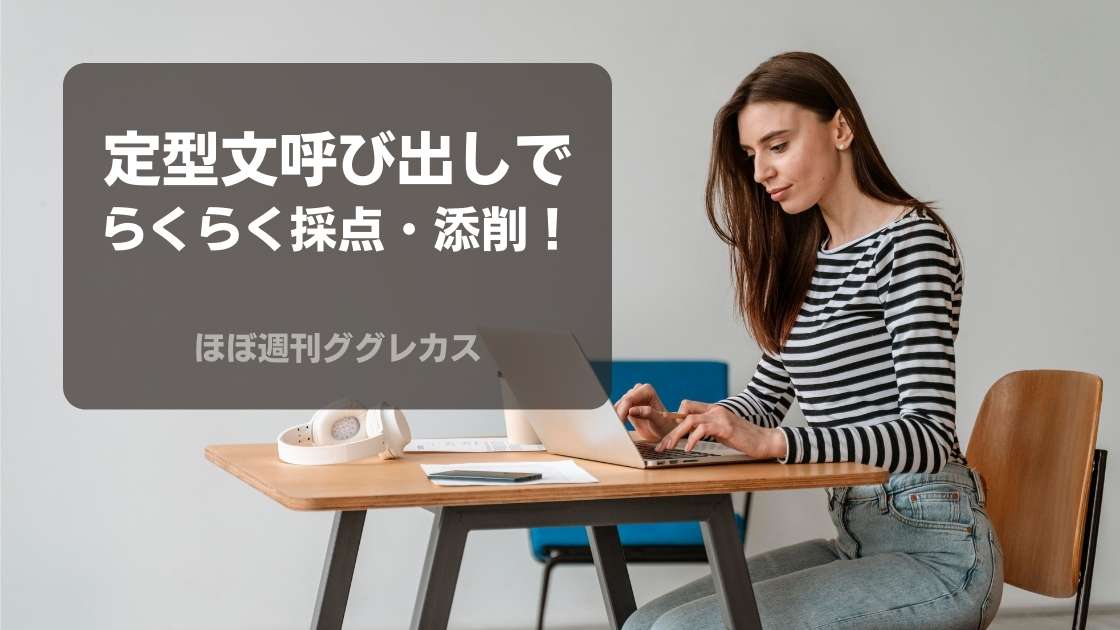 らくらく採点・添削！ ②定型文呼び出しアプリ