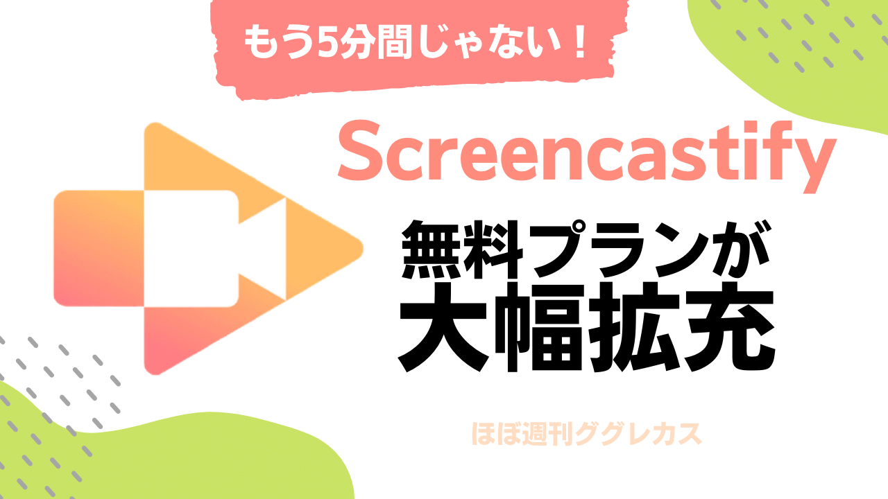 もう5分間じゃない！Screencastify無料プランが大幅拡充