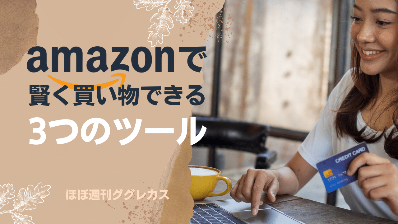 Amazonで賢く買い物できる3つのツール