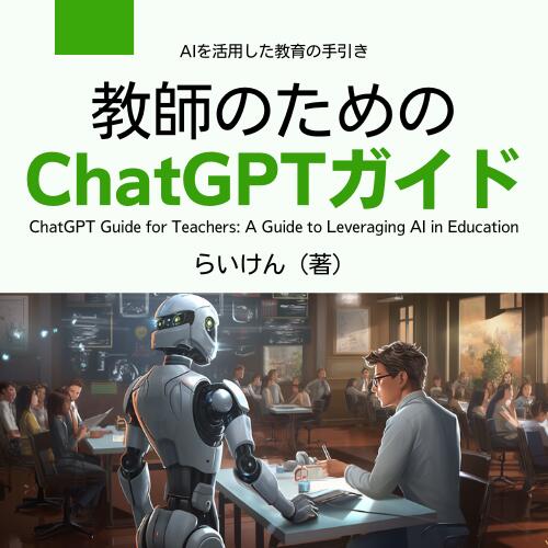 教師のためのChatGPTガイド
